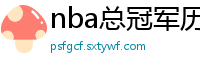 nba总冠军历年名单